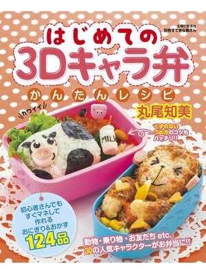 cover image of はじめての３Ｄキャラ弁かんたんレシピ